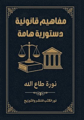 مفاهيم قانونية دستورية هامة