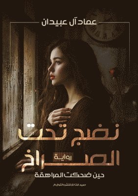 نَضْجٌ تحت الصراخ