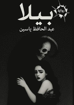 عبد الحافظ ياسين, &#1 &#1610;&#1575;&#1587;&#1610;&#1606;, ¿¿¿ ¿¿¿¿¿¿ ¿¿¿¿¿ - بيلا, Häftad