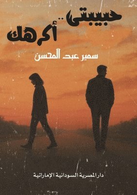 سمير عبد المحسن, &#1593;&#1576;&#1583; &#1575;&#1604;&#16, ¿¿¿¿ ¿¿¿ ¿¿¿¿¿¿ - حبيبتي أكرهك, Häftad