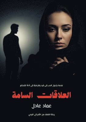 عماد عادل, &#1593;&#1 &#1593;&#1575;&#1583;&#1604;, ¿¿¿¿ ¿¿¿¿ - العلاقات السامة, Häftad