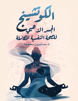 &#1 &#1605;&#1581;&#1605;&#1608;&#1583; - الكوتشينج: الجسر الذهبي &#1604, Häftad