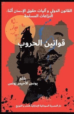 قوانين الحروب