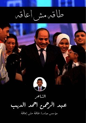 طاقة مش إعاقة