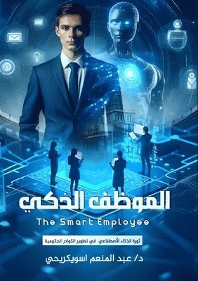 الموظف الذكي