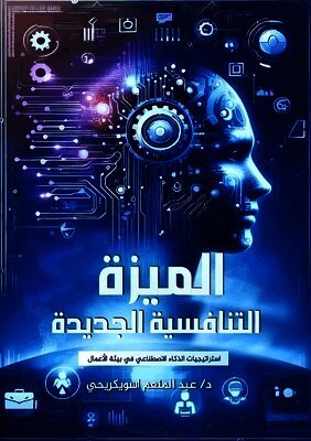 الميزة التنافسية الجديدة