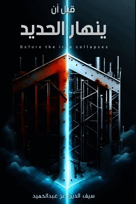 قبل أن ينهار الحديد