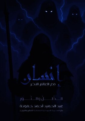 إنسان مع العالم الآخر