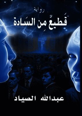 قطيع من السادة