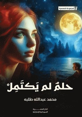 حلم لم يكتمل وقصص أخرى