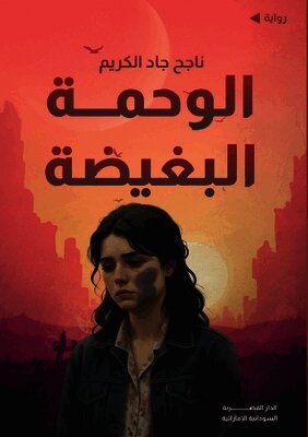 الوحمة البغيضة