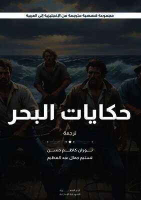 حكايات البحر