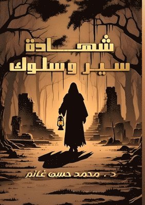 شهادة سير وسلوك