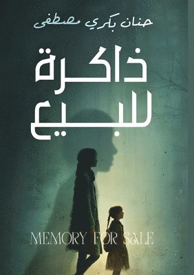 ذاكرة للبيع