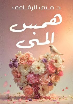 &#1583. منى الرفاعي, &#1575;&#1604;&#1585;&#1601;&#1575;&#159 - همس المنى, Häftad