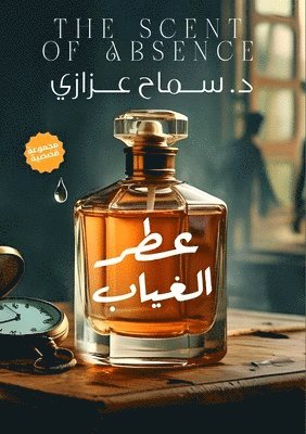 عطر الغياب