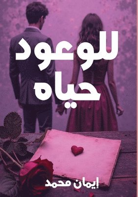 &#1573;&#1 &#1605;&#1581;&#1605;&#1583;, & - للوعود حياة, Häftad