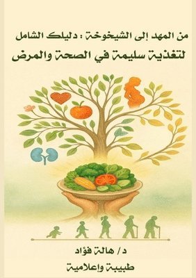 &#1583. هالة فؤاد, &#1583. &# &#1601;&#1572;&#1575;&#1583;, ¿. ¿¿¿¿ ¿¿¿¿ - من المهد إلى الشيخوخة, Häftad