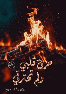 حرق قلبي ولم تحترقي