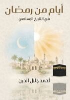 أيام مِنْ رَمَضَان فيْ ال