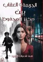 هند شعبان السيد - الجريمة والعقاب بين ديكنز ونجيب محفوظ, Häftad. Tillgänglighet: Lägg i varukorg