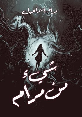 شيء من مرام