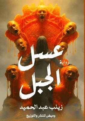 زينب عبد الحميد, &#1593;&#1576;&#1583; &#1575;&#1604;&#15, & - عسل الجبل, Häftad