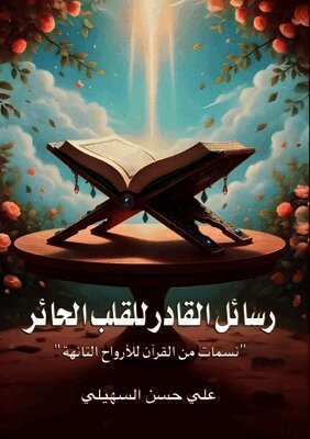 رسائل القادر للقلب الحائر