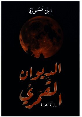 الديوان القمري