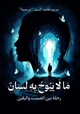 ما لا يبوح به لسان