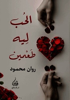 الحب له طعمين