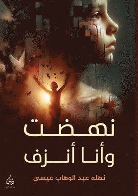 نهضت وأنا أنزف