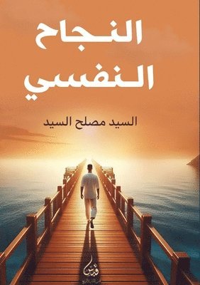 النجاح النفسي