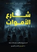 شارع الأموات