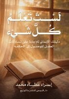 لَسْتَ تَعْلَمْ كُلَّ شيء