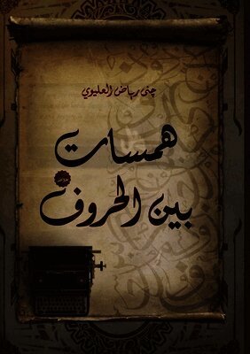 همسات بين الحروف