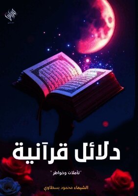 دلائل قرآنية