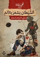 الشيطان يشعر بالألم