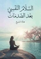 السلام النفسي بعد الصدما