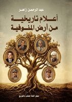 أعلام تاريخية من محافظة المنوفية