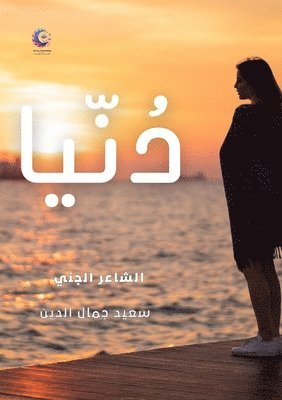 Said Jamal Eddine - دُنيا, Häftad