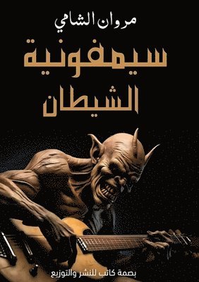 bokomslag &#1587;&#1610;&#1605;&#1601;&#1608;&#1606;&#1610;&#1577; &#1575;&#1604;&#1588;&#1610;&#1591;&#1575;&#1606;