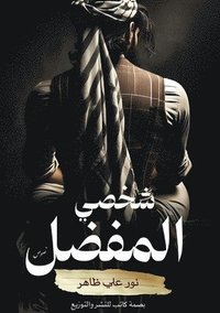 bokomslag &#1588;&#1582;&#1589;&#1610; &#1575;&#1604;&#1605;&#1601;&#1590;&#1604;