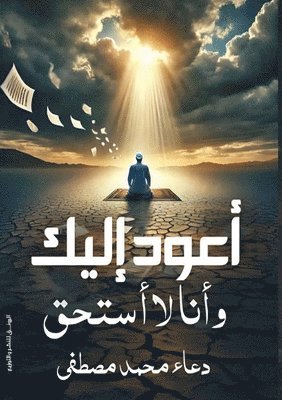 دعاء محمد مصطفى, &#1 &#1605;&#1589;&#1591;&#1601;&#1609;, ¿¿¿¿ ¿¿¿¿ ¿¿¿¿¿ - أعود إليك وأنا لا أستحق, Häftad