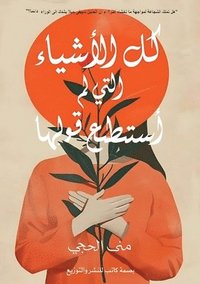 bokomslag &#1603;&#1604; &#1575;&#1604;&#1571;&#1588;&#1610;&#1575;&#1569; &#1575;&#1604;&#1578;&#1610; &#1604;&#1605; &#1571;&#1587;&#1578;&#1591;&#1610;&#1593