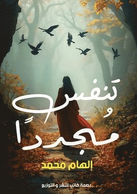 تَنَفَّسُ مُجَدَّدًا