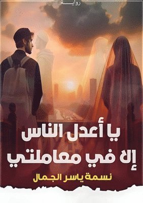 bokomslag &#1610;&#1575; &#1571;&#1593;&#1583;&#1604; &#1575;&#1604;&#1606;&#1575;&#1587;&#1616;&#1548; &#1573;&#1604;&#1575; &#1601;&#1610; &#1605;&#1593;&#157