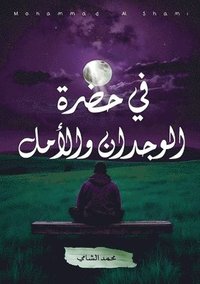 bokomslag &#1601;&#1610; &#1581;&#1590;&#1585;&#1577; &#1575;&#1604;&#1608;&#1580;&#1583;&#1575;&#1606; &#1608;&#1575;&#1604;&#1571;&#1605;&#1604;
