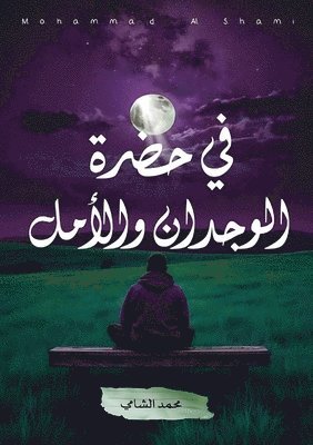 محمد الشامي, الشام¡, ¿¿¿¿ ¿¿¿¿¿¿ - في حضرة الوجدان والأمل, Häftad