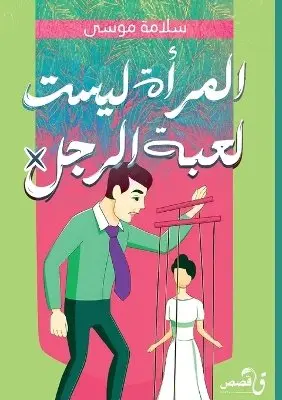 سلامة موسى - المرأة ليست لعبة الرجل, Häftad. Tillgänglighet: Lägg i varukorg